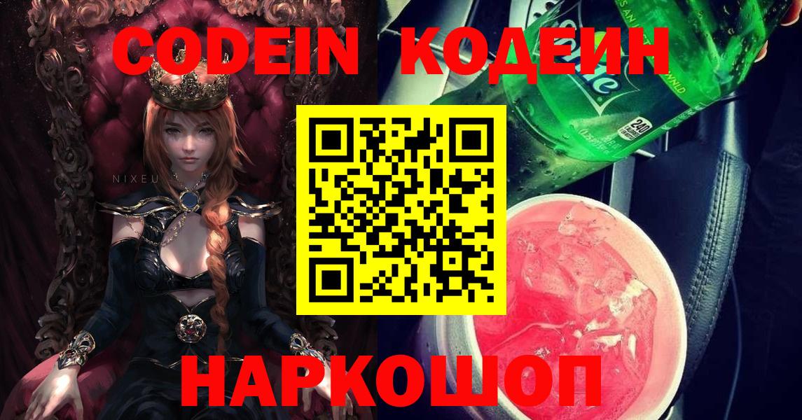 Codein Purple Drank  Кодеиновый сироп Lean Purple Drank  Калининград  Вход с VPN 
