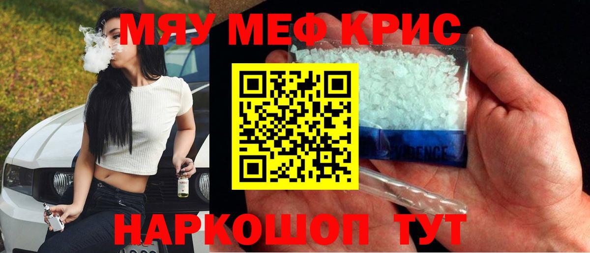 Меф мяу мяу кристаллы Калининград